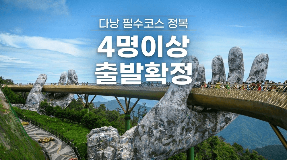 다낭 5일 #인터내셔널 5성호텔 #바나힐 테마파크 #호이안 야경투어 #전신마사지 #씨푸드 이미지