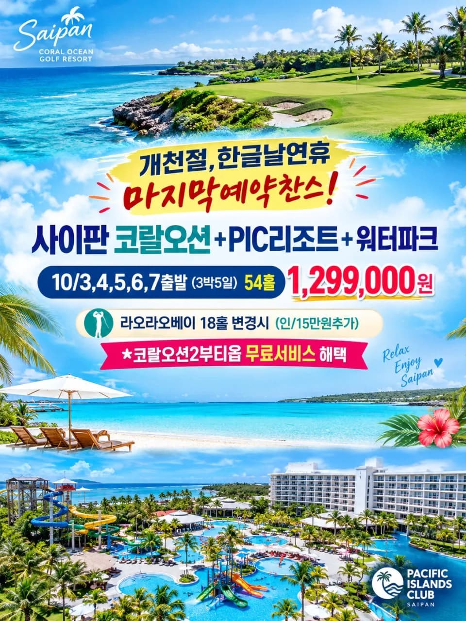 한글날,개천절연휴 사이판/코랄오션CC(3박5일) 골프여행 이미지
