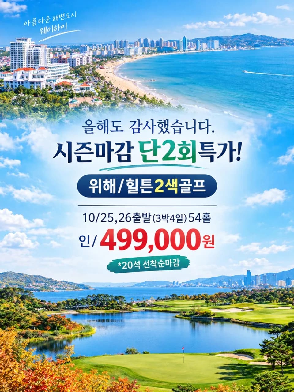 < 시즌마감 초특가! 위해/힐튼2색(54홀) 3박4일 골프투어-인천출발>